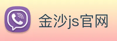 金沙js官网 Logo